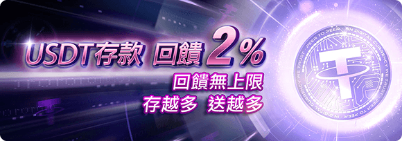 回饋無上限