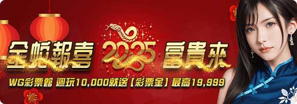 金蛇報喜富貴來